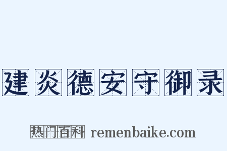 建炎德安守御录是什么意思的图片